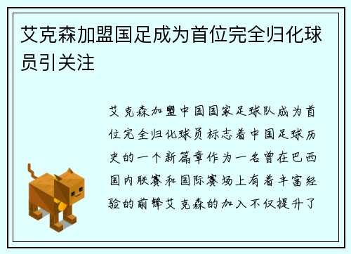 艾克森加盟国足成为首位完全归化球员引关注