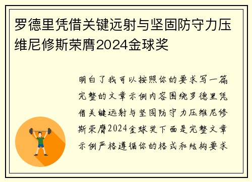 罗德里凭借关键远射与坚固防守力压维尼修斯荣膺2024金球奖