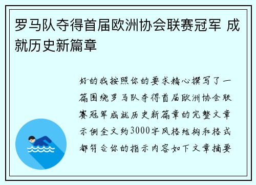 罗马队夺得首届欧洲协会联赛冠军 成就历史新篇章