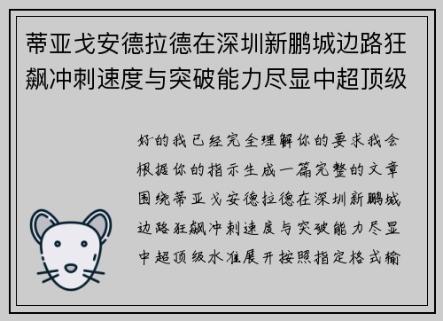 蒂亚戈安德拉德在深圳新鹏城边路狂飙冲刺速度与突破能力尽显中超顶级水准