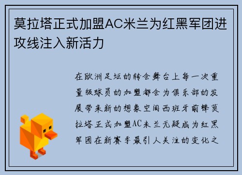 莫拉塔正式加盟AC米兰为红黑军团进攻线注入新活力