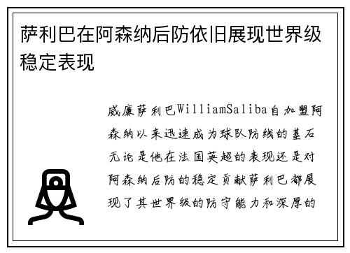 萨利巴在阿森纳后防依旧展现世界级稳定表现