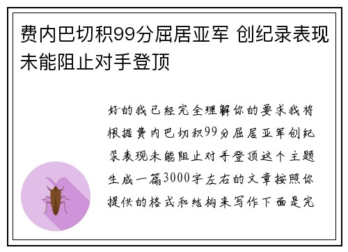 费内巴切积99分屈居亚军 创纪录表现未能阻止对手登顶