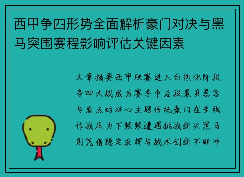 西甲争四形势全面解析豪门对决与黑马突围赛程影响评估关键因素