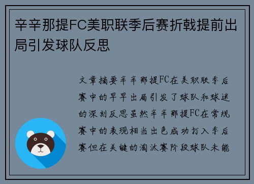辛辛那提FC美职联季后赛折戟提前出局引发球队反思