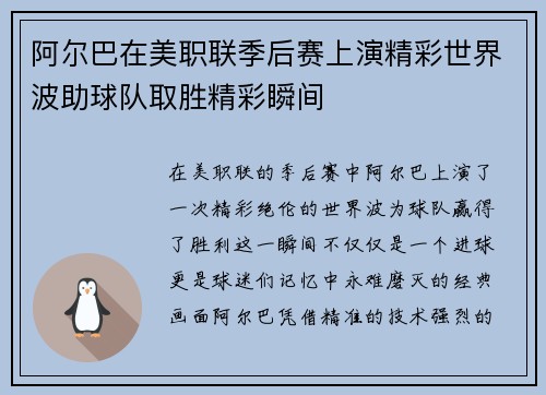 阿尔巴在美职联季后赛上演精彩世界波助球队取胜精彩瞬间