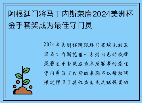 阿根廷门将马丁内斯荣膺2024美洲杯金手套奖成为最佳守门员