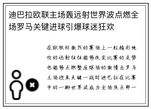 迪巴拉欧联主场轰远射世界波点燃全场罗马关键进球引爆球迷狂欢