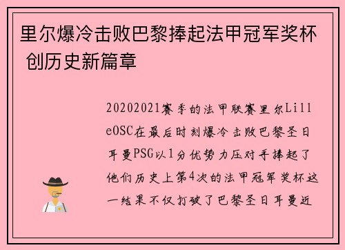 里尔爆冷击败巴黎捧起法甲冠军奖杯 创历史新篇章