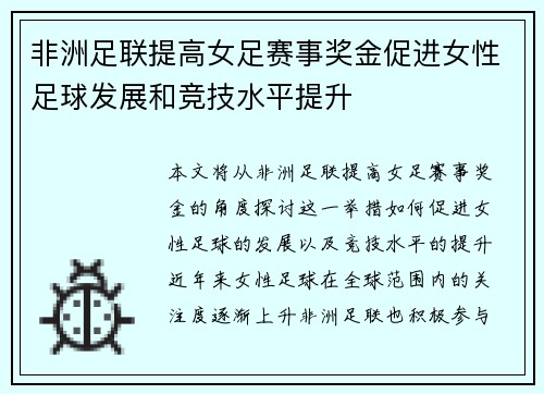 非洲足联提高女足赛事奖金促进女性足球发展和竞技水平提升