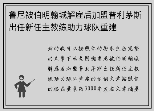 鲁尼被伯明翰城解雇后加盟普利茅斯出任新任主教练助力球队重建