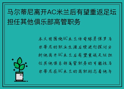 马尔蒂尼离开AC米兰后有望重返足坛担任其他俱乐部高管职务