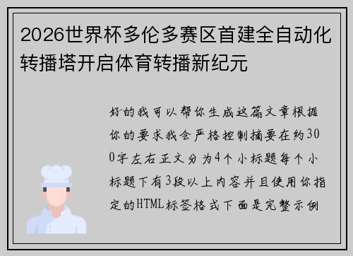 2026世界杯多伦多赛区首建全自动化转播塔开启体育转播新纪元