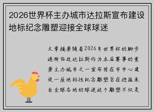 2026世界杯主办城市达拉斯宣布建设地标纪念雕塑迎接全球球迷