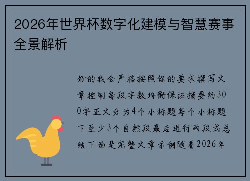 2026年世界杯数字化建模与智慧赛事全景解析