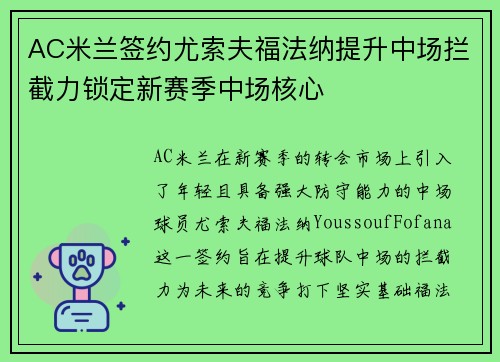 AC米兰签约尤索夫福法纳提升中场拦截力锁定新赛季中场核心
