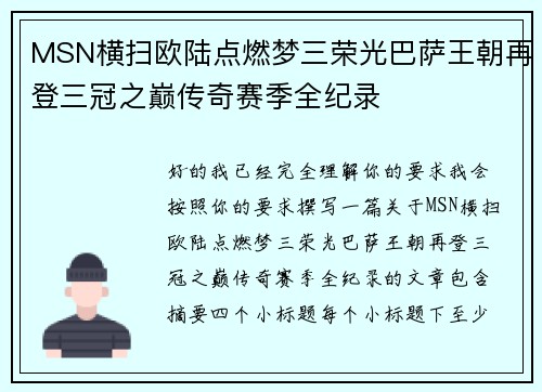 MSN横扫欧陆点燃梦三荣光巴萨王朝再登三冠之巅传奇赛季全纪录