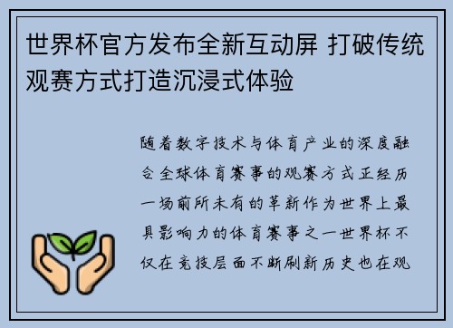 世界杯官方发布全新互动屏 打破传统观赛方式打造沉浸式体验