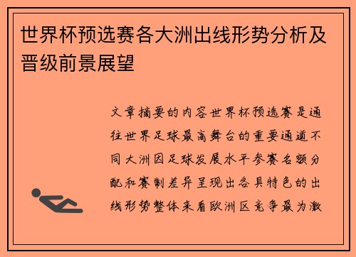 世界杯预选赛各大洲出线形势分析及晋级前景展望