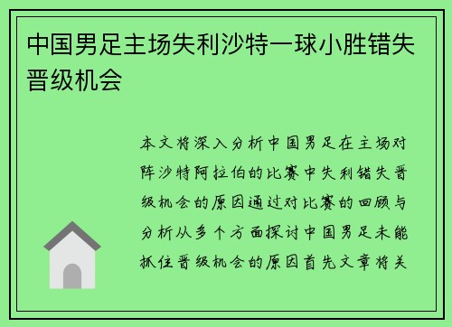 中国男足主场失利沙特一球小胜错失晋级机会