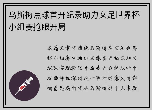 乌斯梅点球首开纪录助力女足世界杯小组赛抢眼开局