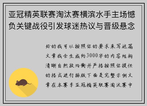 亚冠精英联赛淘汰赛横滨水手主场憾负关键战役引发球迷热议与晋级悬念再起