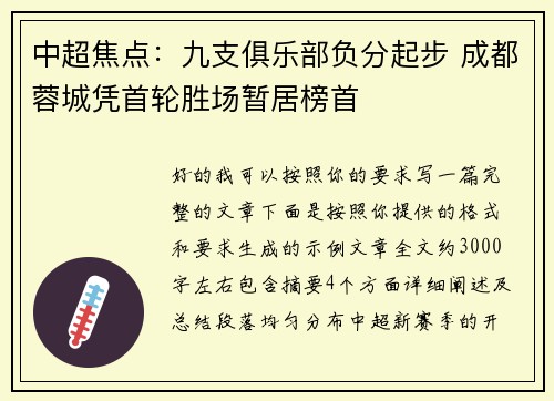 中超焦点：九支俱乐部负分起步 成都蓉城凭首轮胜场暂居榜首