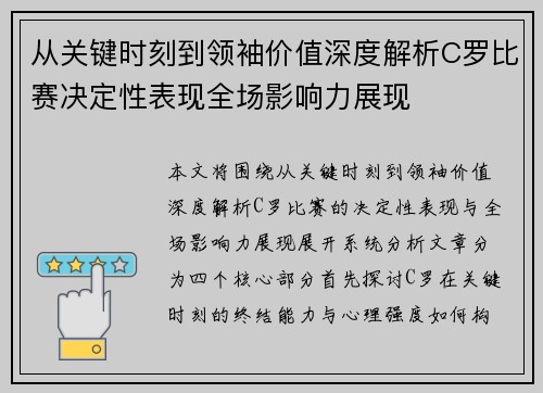从关键时刻到领袖价值深度解析C罗比赛决定性表现全场影响力展现