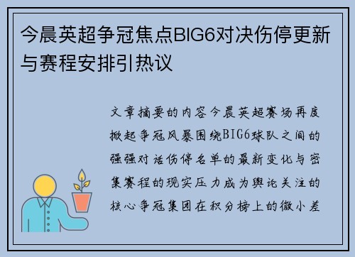 今晨英超争冠焦点BIG6对决伤停更新与赛程安排引热议