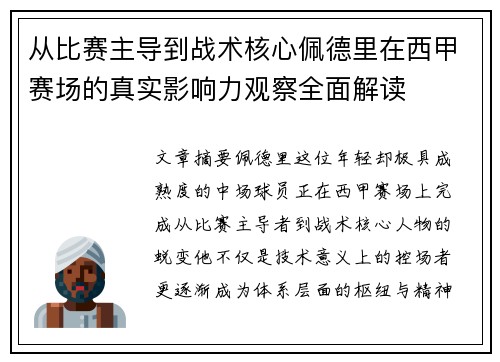 从比赛主导到战术核心佩德里在西甲赛场的真实影响力观察全面解读