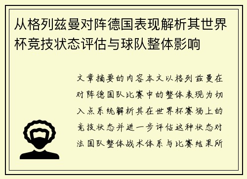 从格列兹曼对阵德国表现解析其世界杯竞技状态评估与球队整体影响