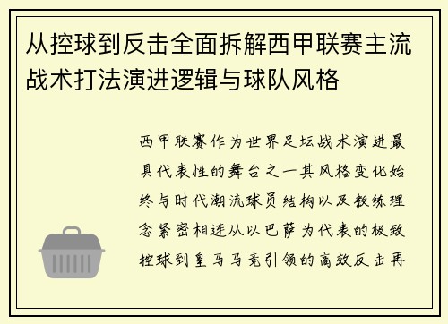 从控球到反击全面拆解西甲联赛主流战术打法演进逻辑与球队风格