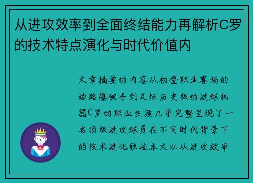 从进攻效率到全面终结能力再解析C罗的技术特点演化与时代价值内