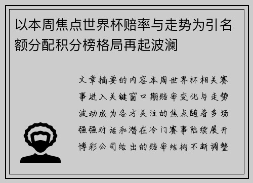 以本周焦点世界杯赔率与走势为引名额分配积分榜格局再起波澜