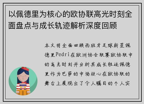 以佩德里为核心的欧协联高光时刻全面盘点与成长轨迹解析深度回顾