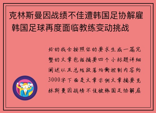 克林斯曼因战绩不佳遭韩国足协解雇 韩国足球再度面临教练变动挑战