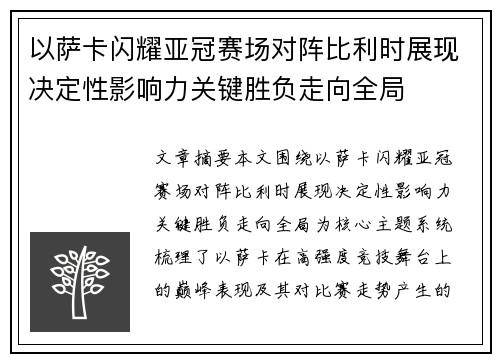 以萨卡闪耀亚冠赛场对阵比利时展现决定性影响力关键胜负走向全局