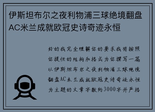 伊斯坦布尔之夜利物浦三球绝境翻盘AC米兰成就欧冠史诗奇迹永恒