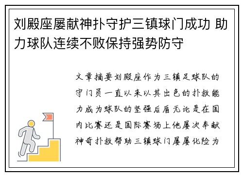 刘殿座屡献神扑守护三镇球门成功 助力球队连续不败保持强势防守