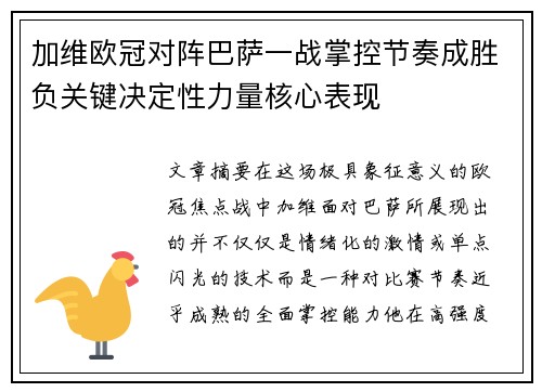加维欧冠对阵巴萨一战掌控节奏成胜负关键决定性力量核心表现