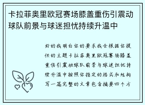 卡拉菲奥里欧冠赛场膝盖重伤引震动球队前景与球迷担忧持续升温中