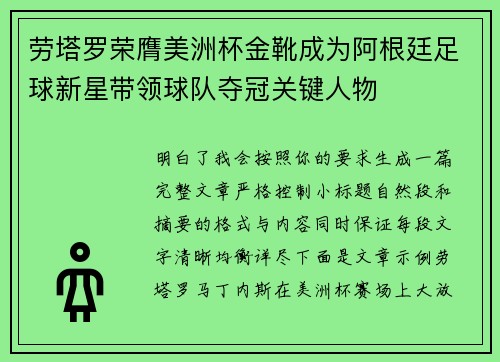 劳塔罗荣膺美洲杯金靴成为阿根廷足球新星带领球队夺冠关键人物