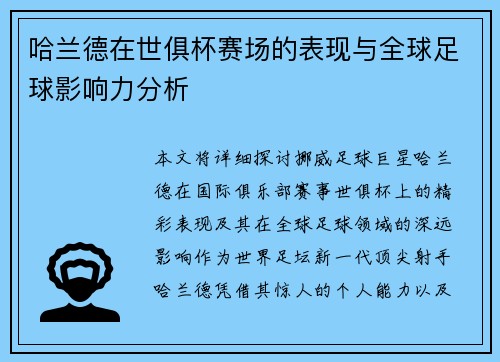哈兰德在世俱杯赛场的表现与全球足球影响力分析