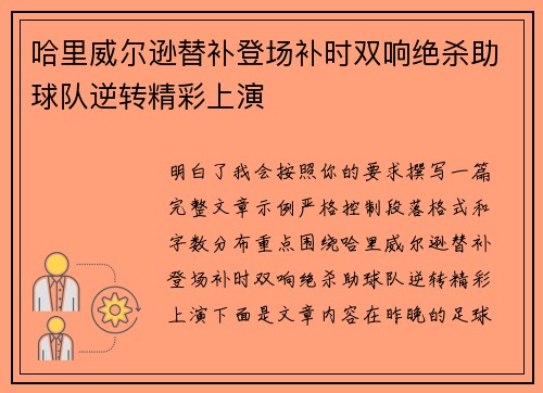 哈里威尔逊替补登场补时双响绝杀助球队逆转精彩上演