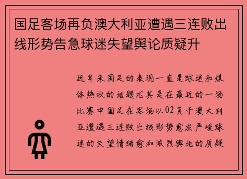 国足客场再负澳大利亚遭遇三连败出线形势告急球迷失望舆论质疑升