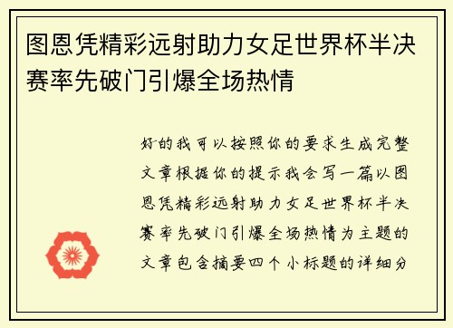 图恩凭精彩远射助力女足世界杯半决赛率先破门引爆全场热情