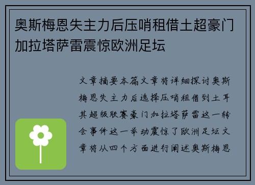 奥斯梅恩失主力后压哨租借土超豪门加拉塔萨雷震惊欧洲足坛