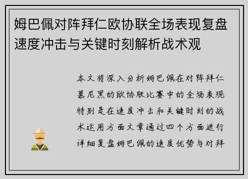 姆巴佩对阵拜仁欧协联全场表现复盘速度冲击与关键时刻解析战术观