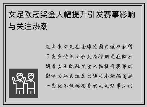 女足欧冠奖金大幅提升引发赛事影响与关注热潮