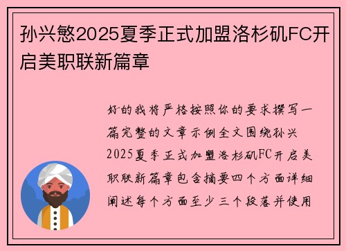 孙兴慜2025夏季正式加盟洛杉矶FC开启美职联新篇章